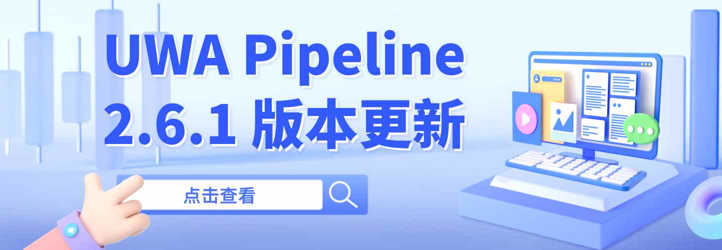 UWA Pipeline 2.6.1版本更新