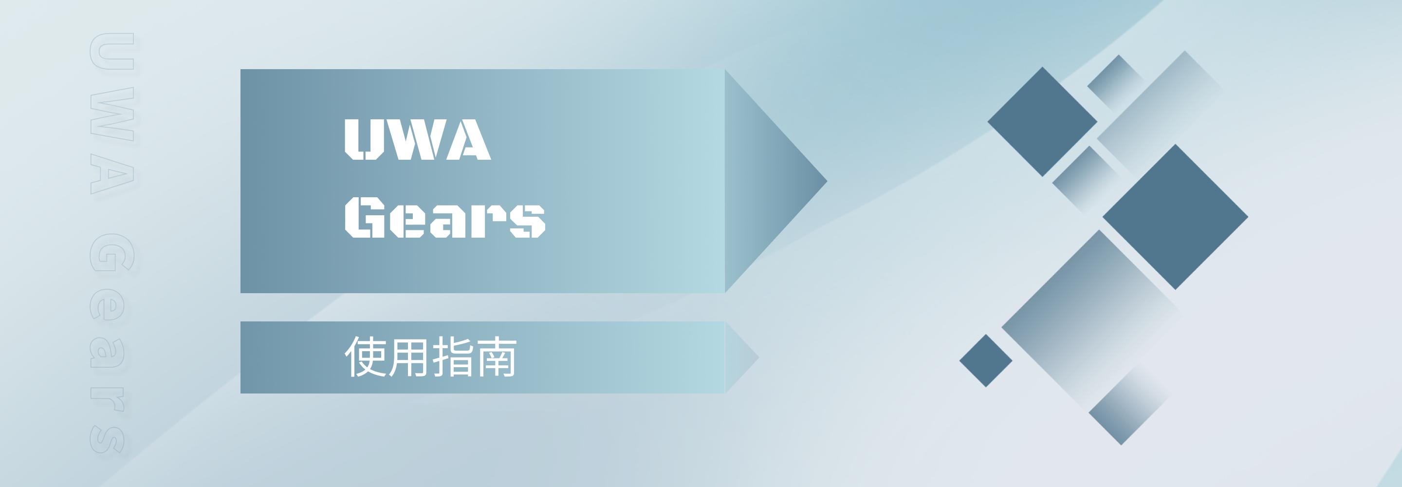 UWA Gears使用指南：轻松掌握应用性能优化