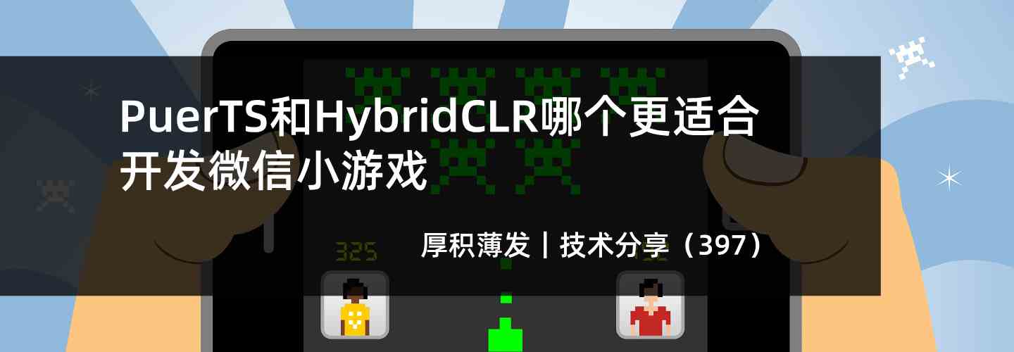 PuerTS和HybridCLR哪个更适合开发微信小游戏