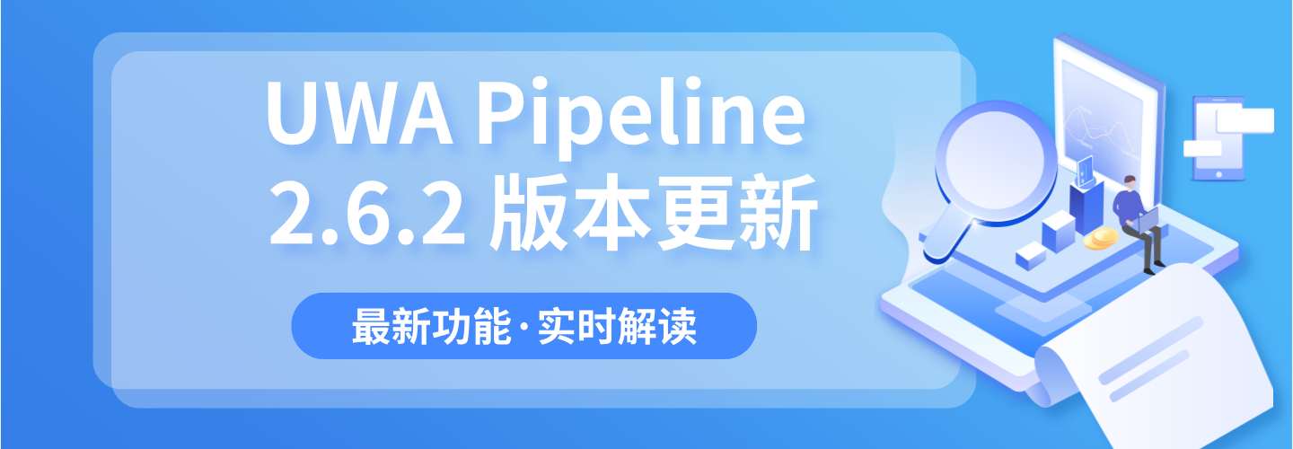 UWA Pipeline 2.6.2版本更新