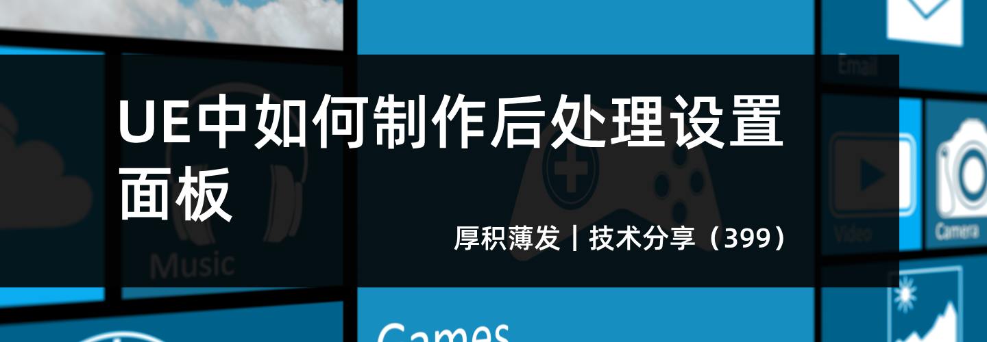 UE中如何制作后处理设置面板