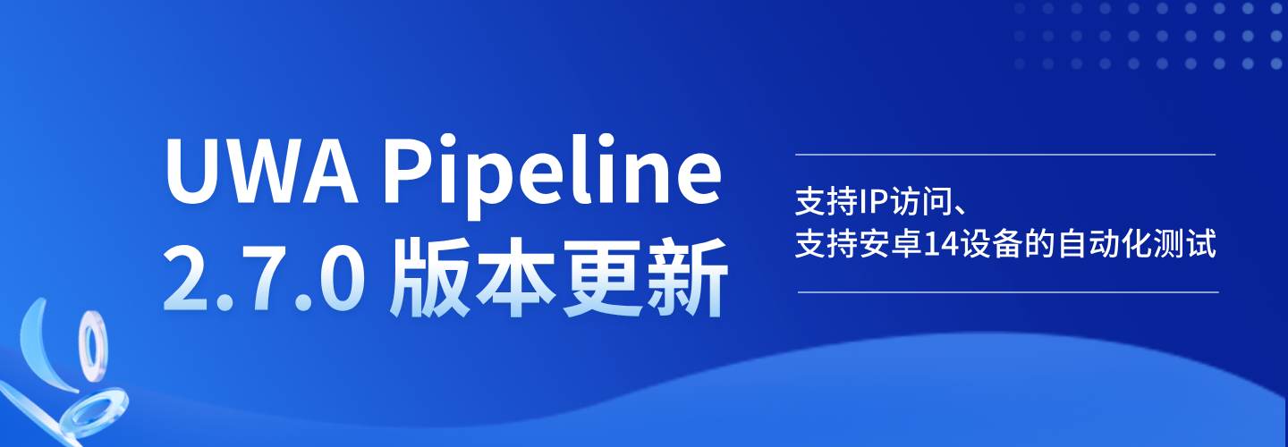 UWA Pipeline 2.7.0 版本更新