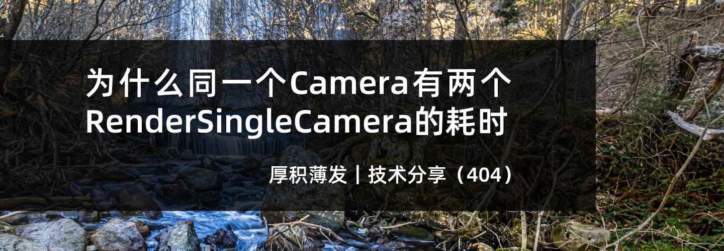 为什么同一个Camera有两个RenderSingleCamera的耗时