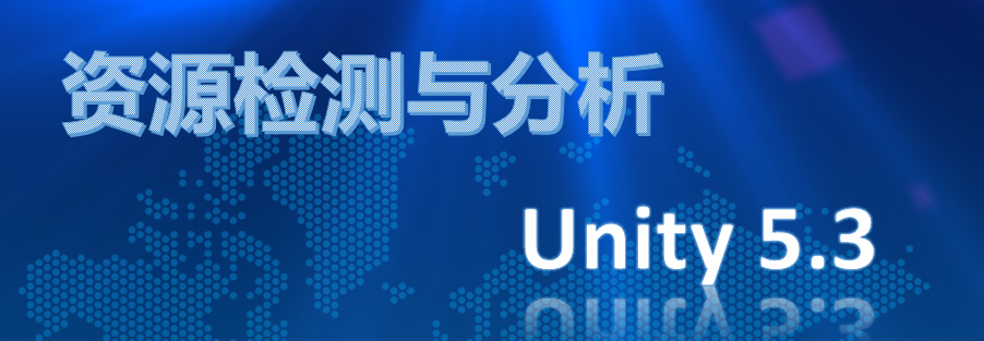 UWA资源检测与分析支持Unity 5.3！