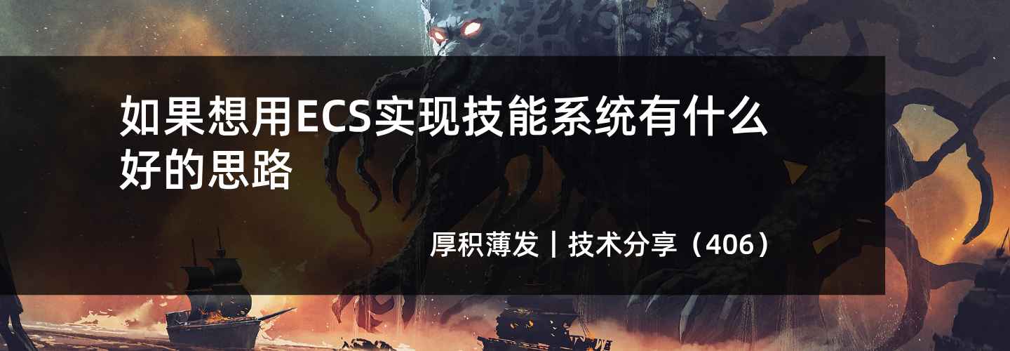 如果想用ECS实现技能系统有什么好的思路