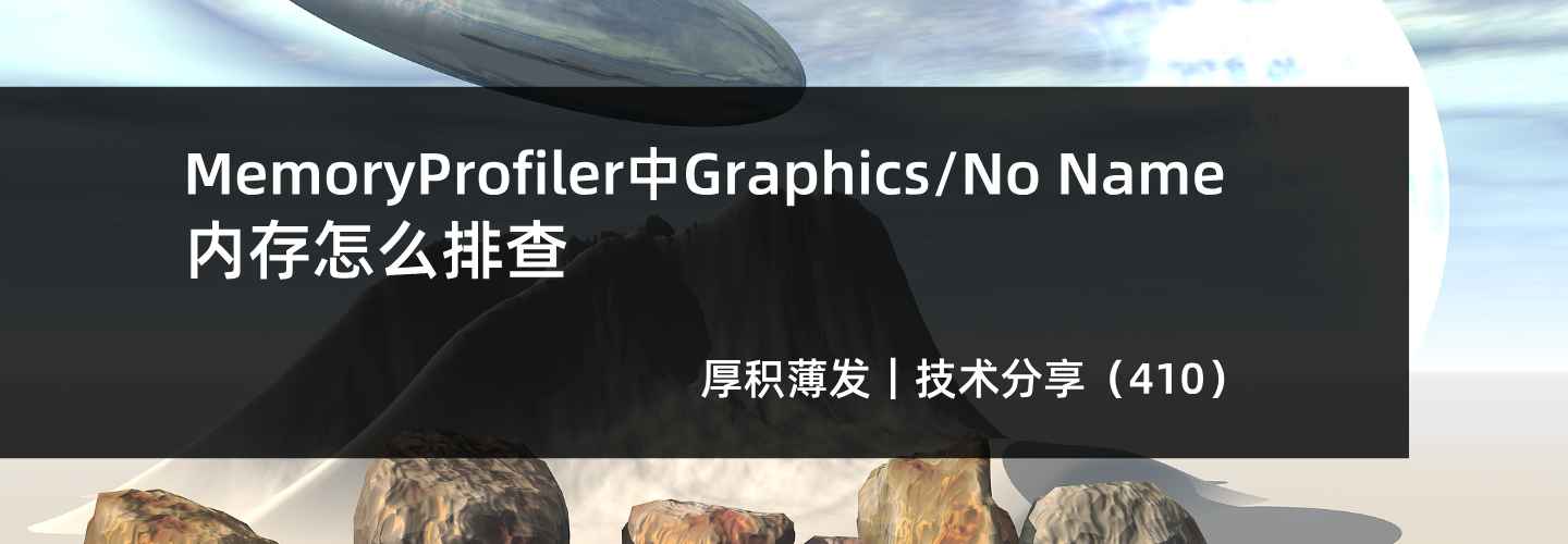 MemoryProfiler中Graphics/No Name内存怎么排查