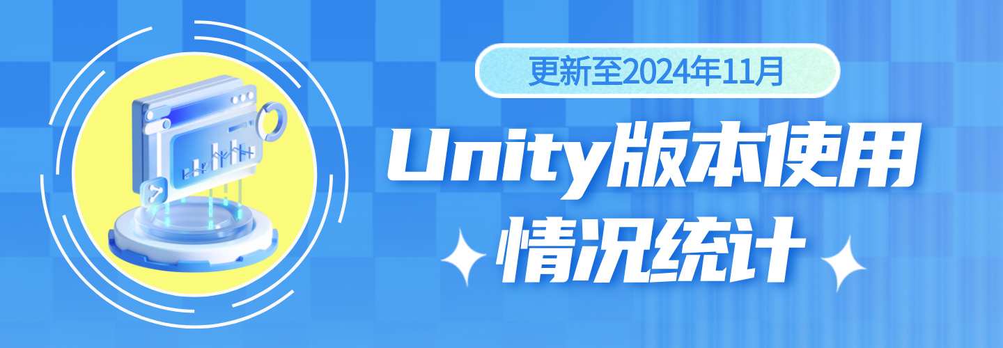 Unity版本使用情况统计（更新至2024年11月）