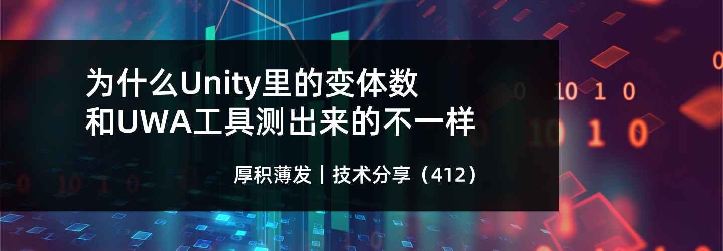 为什么Unity里的变体数和UWA工具测出来的不一样