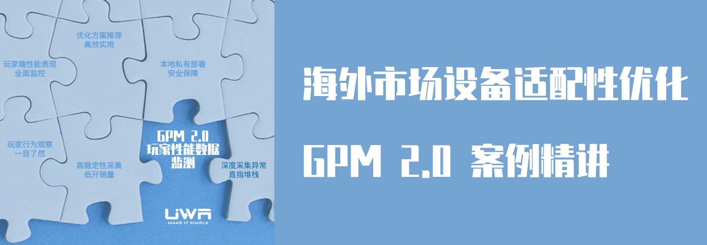 海外市场设备适配性优化实战｜GPM 2.0案例精讲