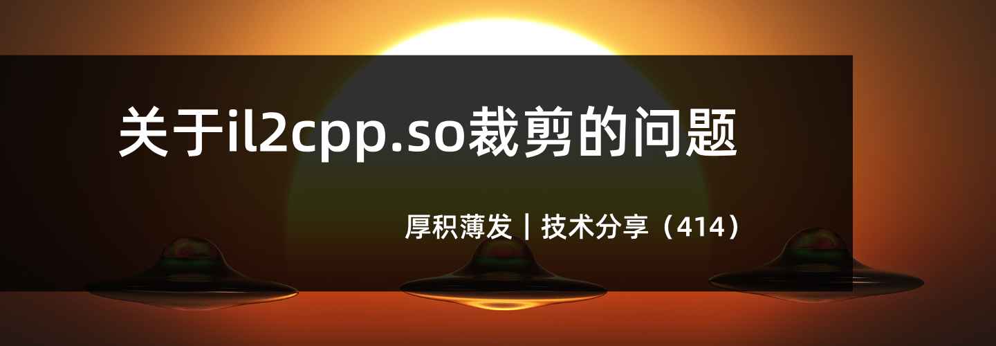 关于il2cpp.so裁剪的问题