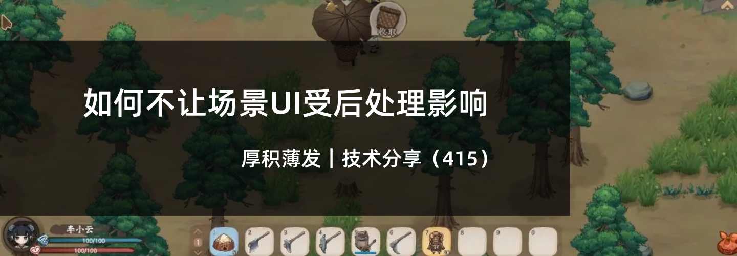 如何不让场景UI受后处理影响