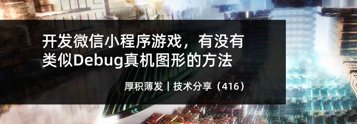 开发微信小程序游戏，有没有类似Debug真机图形的方法