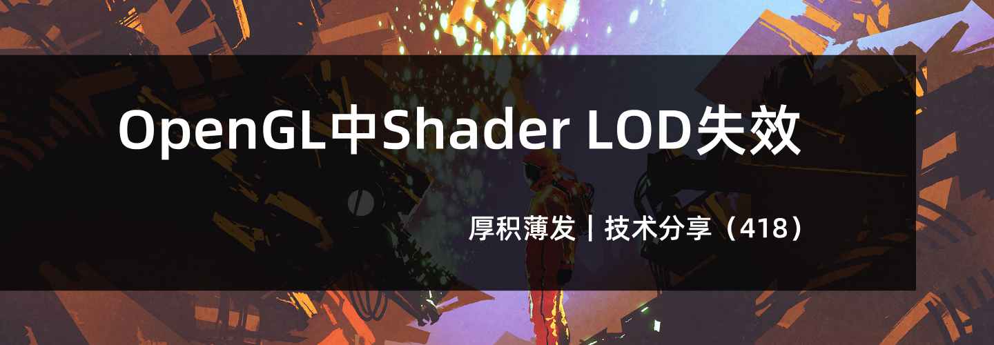 OpenGL中Shader LOD失效