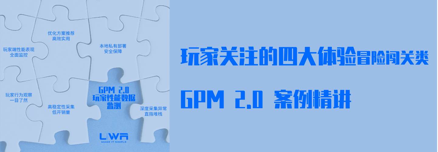 冒险闯关类玩家关注的四大体验｜GPM 2.0案例精讲