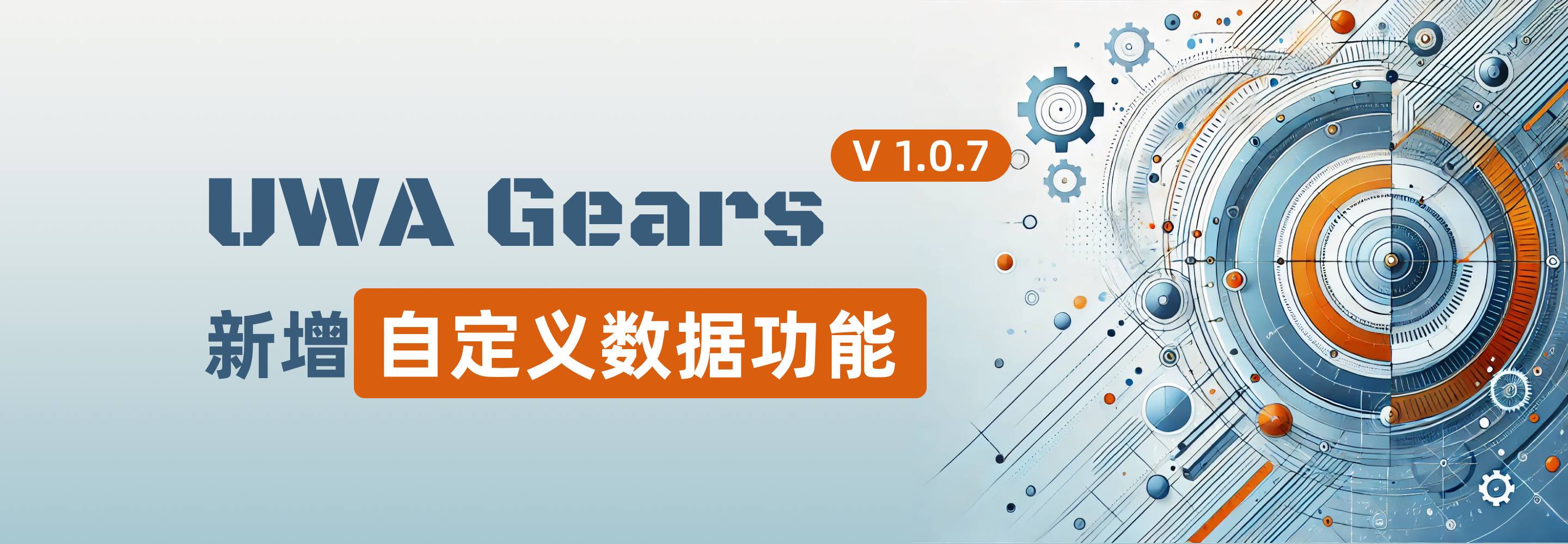 新增自定义数据功能｜UWA Gears V1.0.7