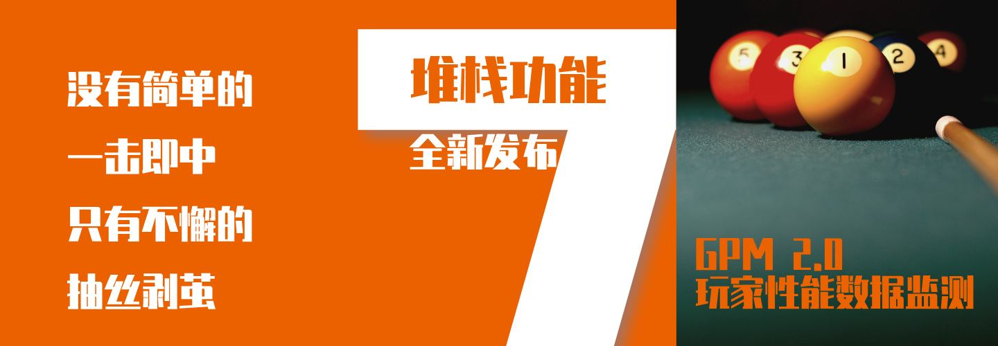 GPM 2.0 全新发布「卡顿帧堆栈」功能，精准高效定位游戏玩家端性能