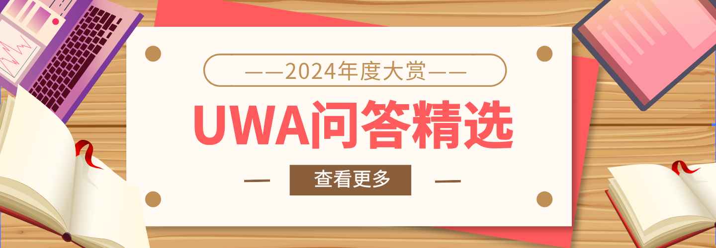 2024年度大赏 | UWA问答精选