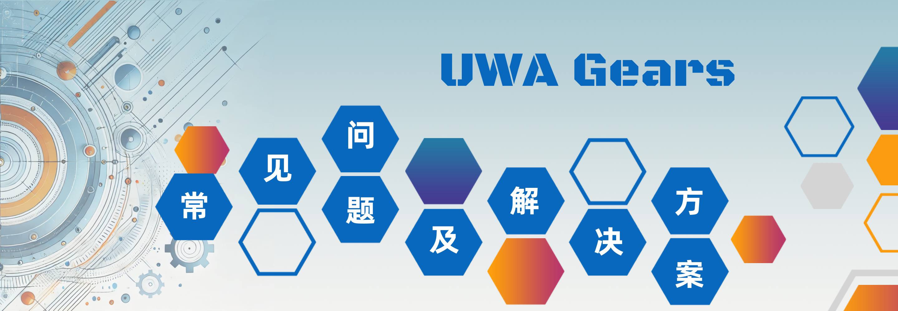 UWA Gears使用指南｜常见问题汇总