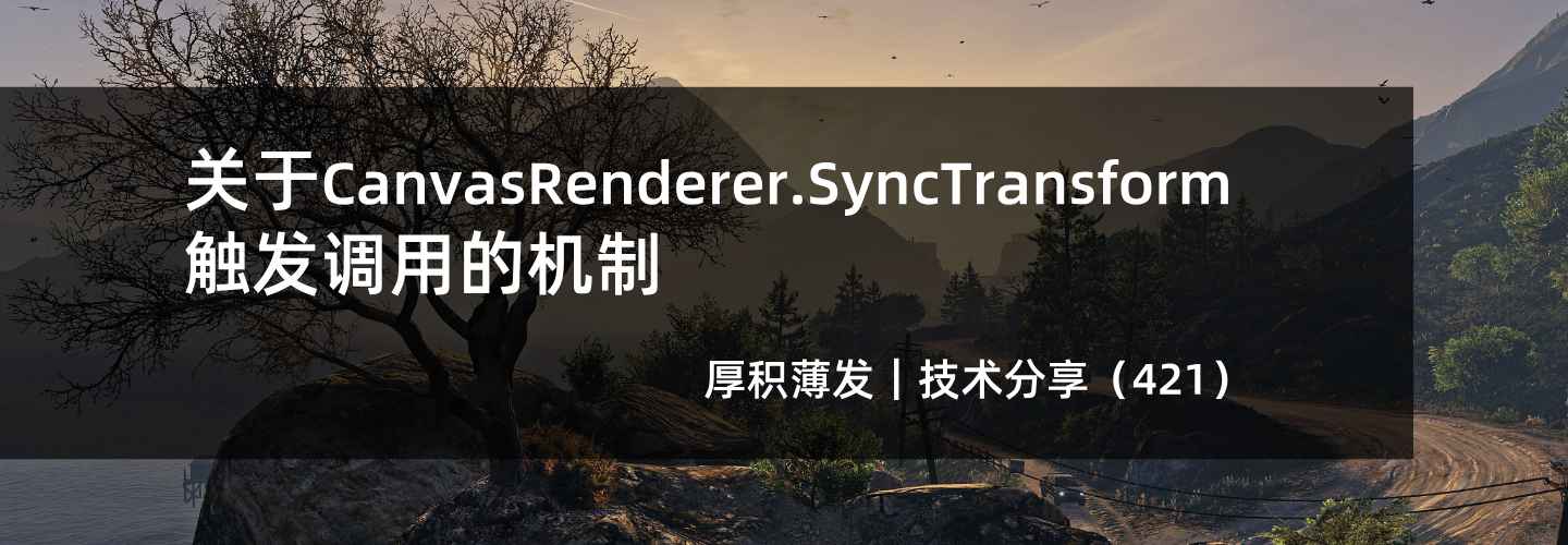 关于CanvasRenderer.SyncTransform触发调用的机制