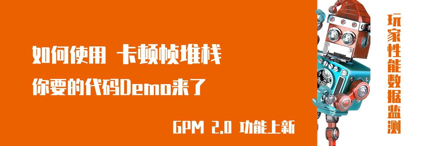 解锁GPM 2.0「卡顿帧堆栈」｜代码示例与实战分析