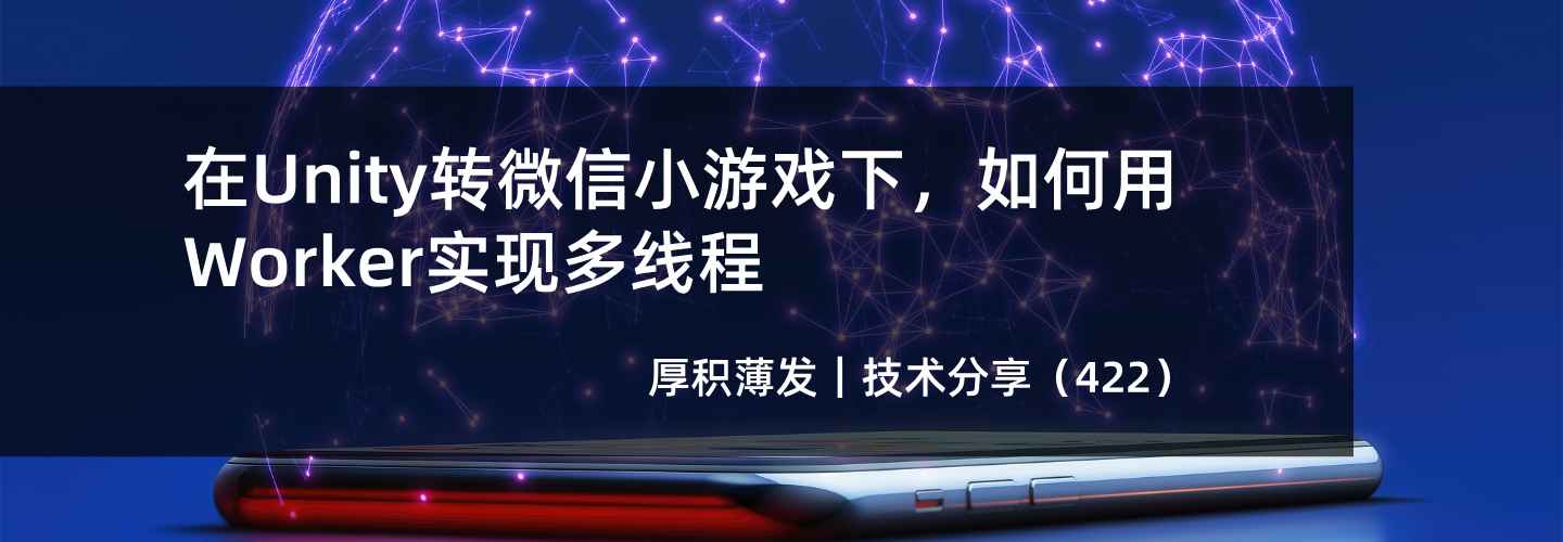 在Unity转微信小游戏下，如何用Worker实现多线程