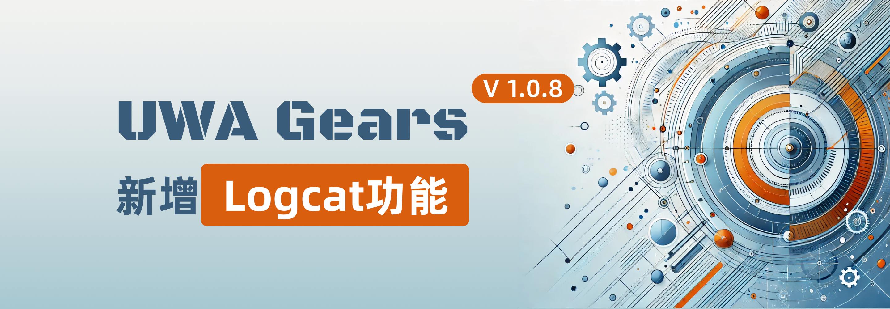 新增Logcat功能｜UWA Gears V1.0.8