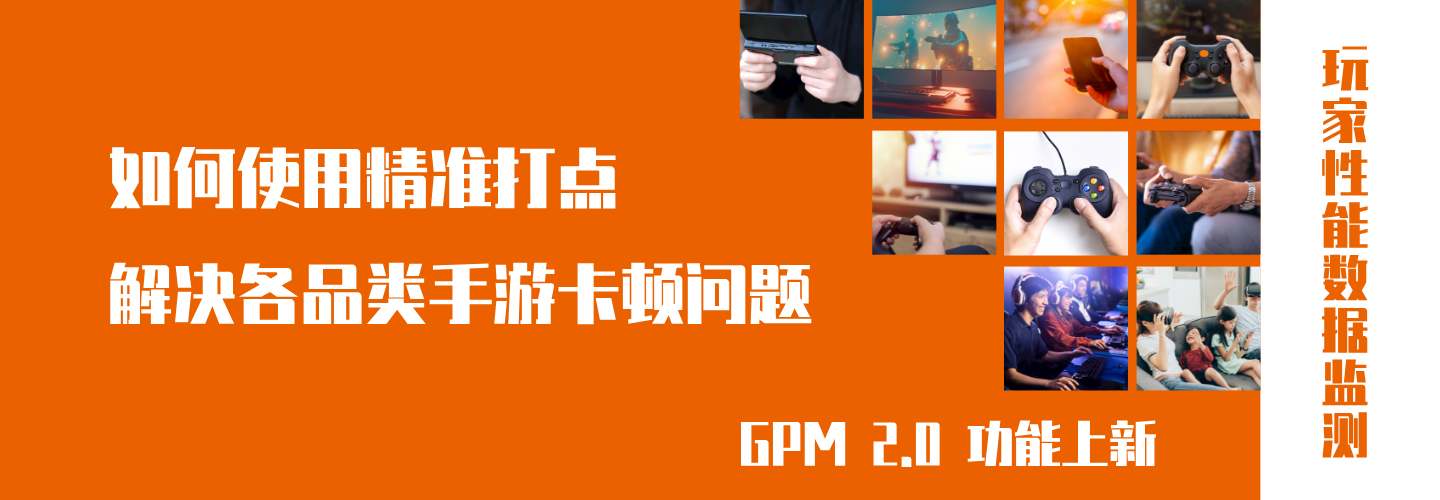 如何精准打点解决卡牌、SLG、开放大世界、放置类游戏卡顿难题