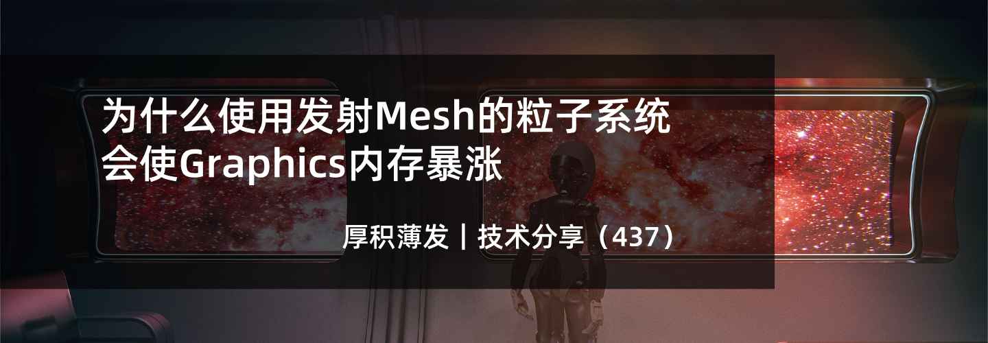 为什么使用发射Mesh的粒子系统会使Graphics内存暴涨