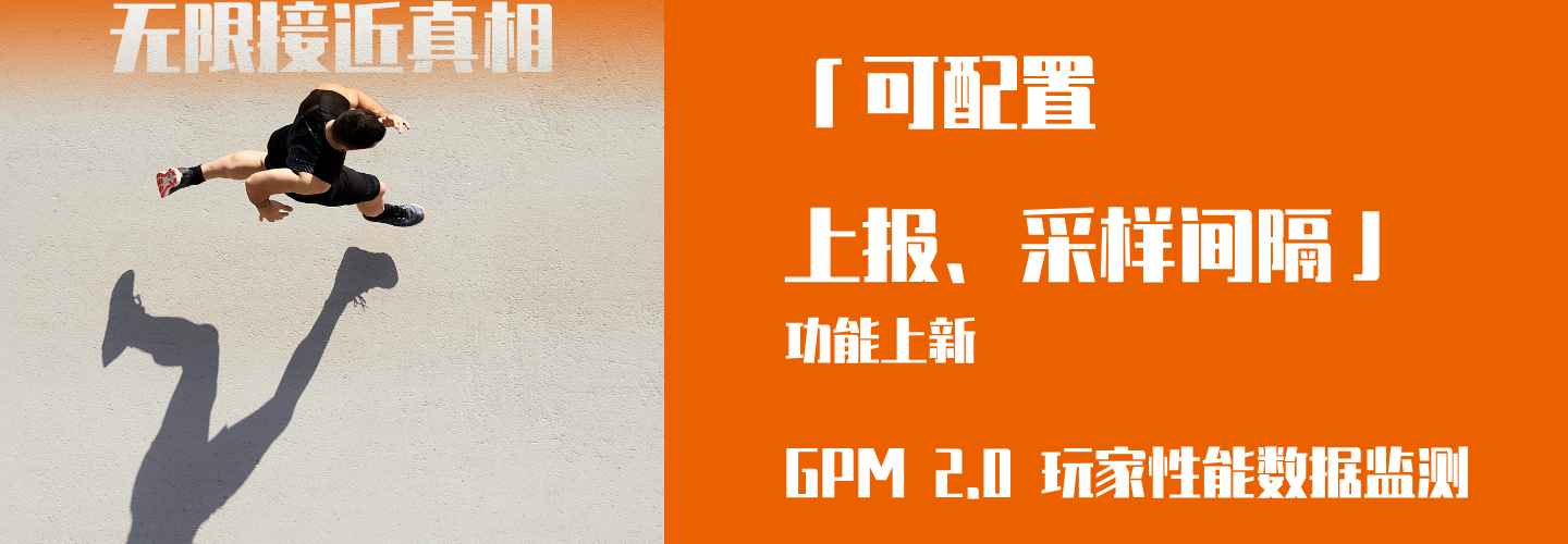 无限接近真相｜GPM 2.0 功能上新