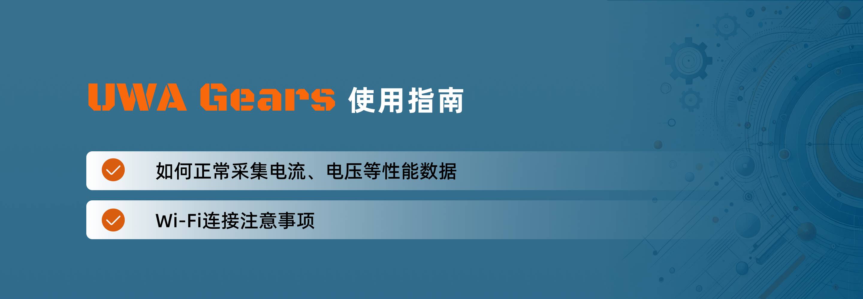 UWA Gears使用指南｜正常采集电流、电压等性能数据