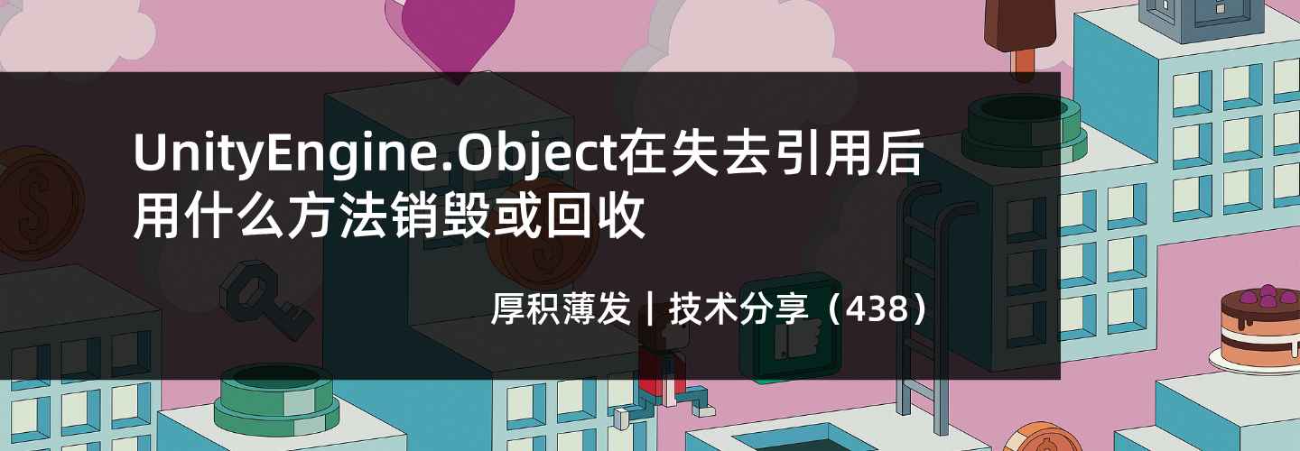 UnityEngine.Object在失去引用后用什么方法销毁或回收