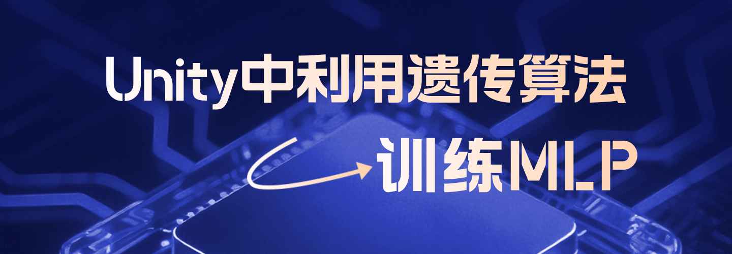 Unity中利用遗传算法训练MLP