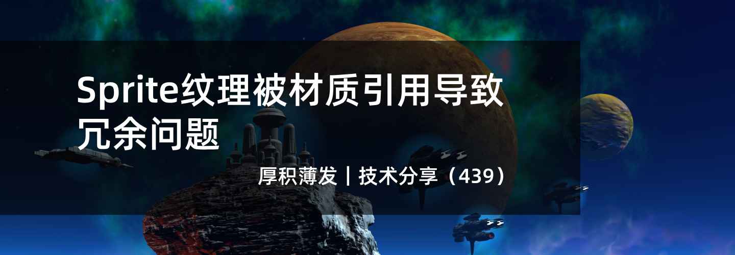 Sprite纹理被材质引用导致冗余问题