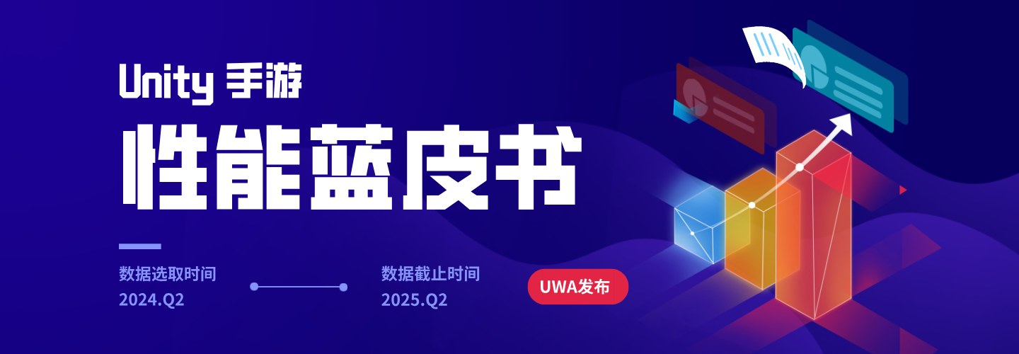 UWA发布 | Unity手游性能年度蓝皮书