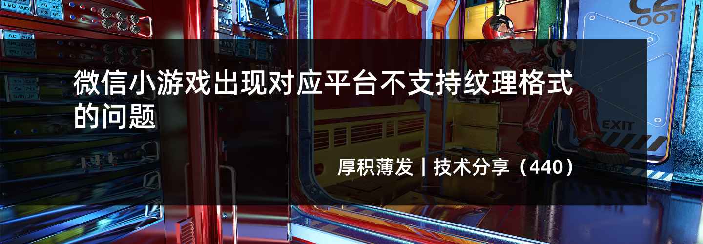 微信小游戏出现对应平台不支持纹理格式的问题
