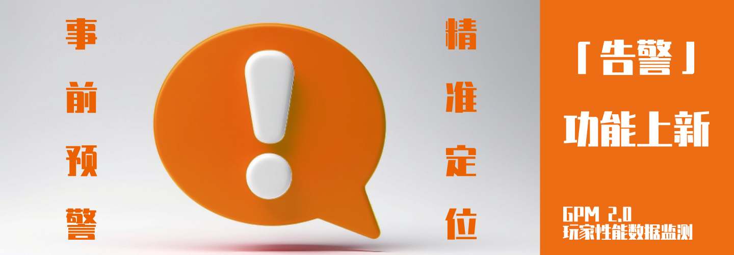 GPM 2.0 告警功能：游戏性能的智能守护者