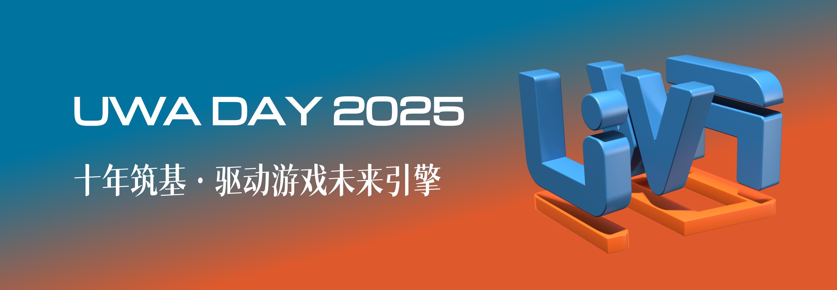 UWA DAY 2025｜精彩盘点