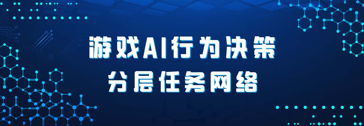 游戏AI行为决策——HTN（分层任务网络）