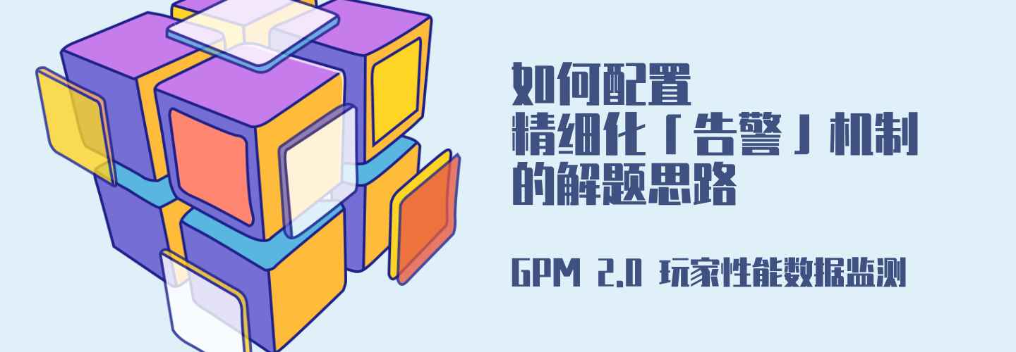 按游戏类型定制性能监控策略｜GPM 2.0「告警」功能实战指南