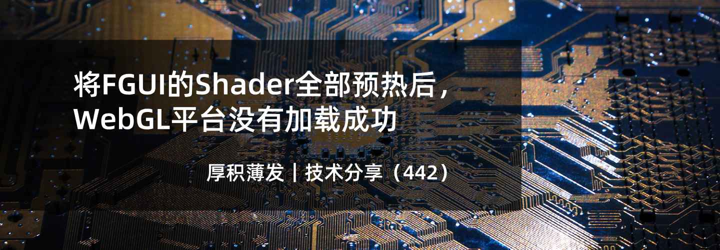 将FGUI的Shader全部预热后，WebGL平台没有加载成功