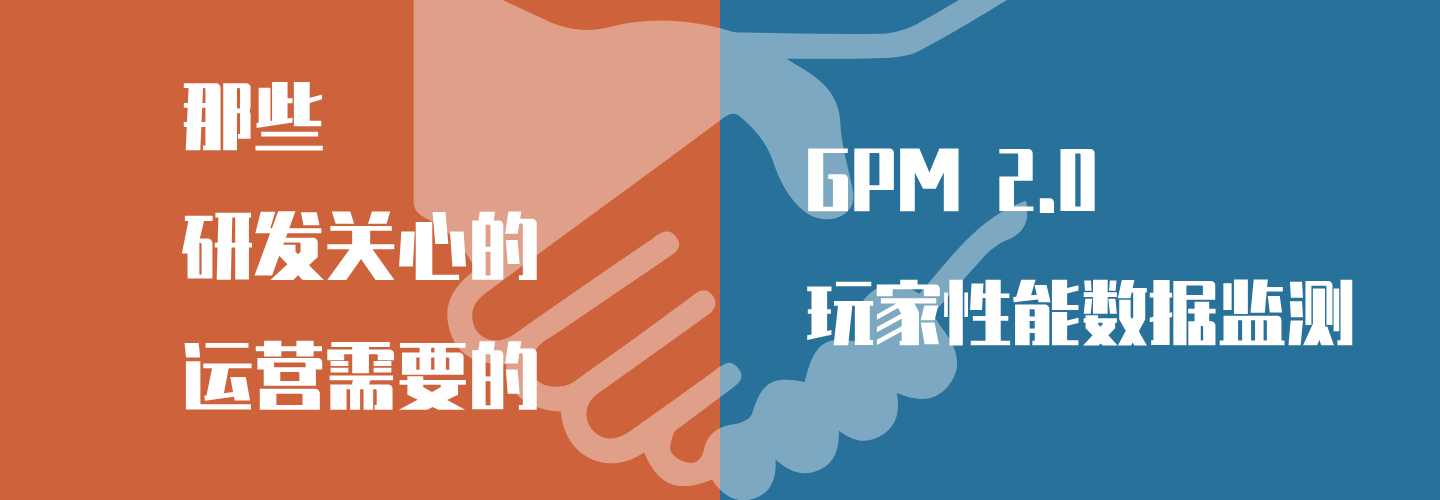 从 “被动救火” 到 “主动掌控”：GPM 2.0 如何重塑游戏性能竞争力？