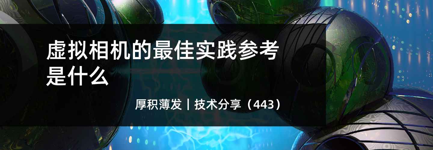 虚拟相机的最佳实践参考是什么