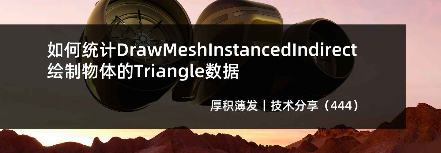 如何统计DrawMeshInstancedIndirect绘制物体的Triangle数据