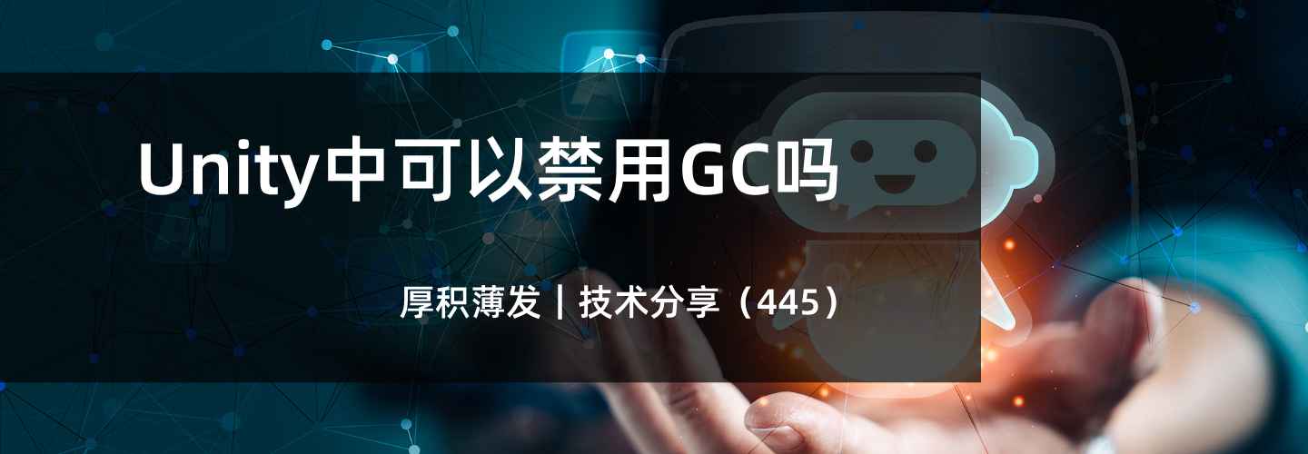 Unity中是否可以禁用GC