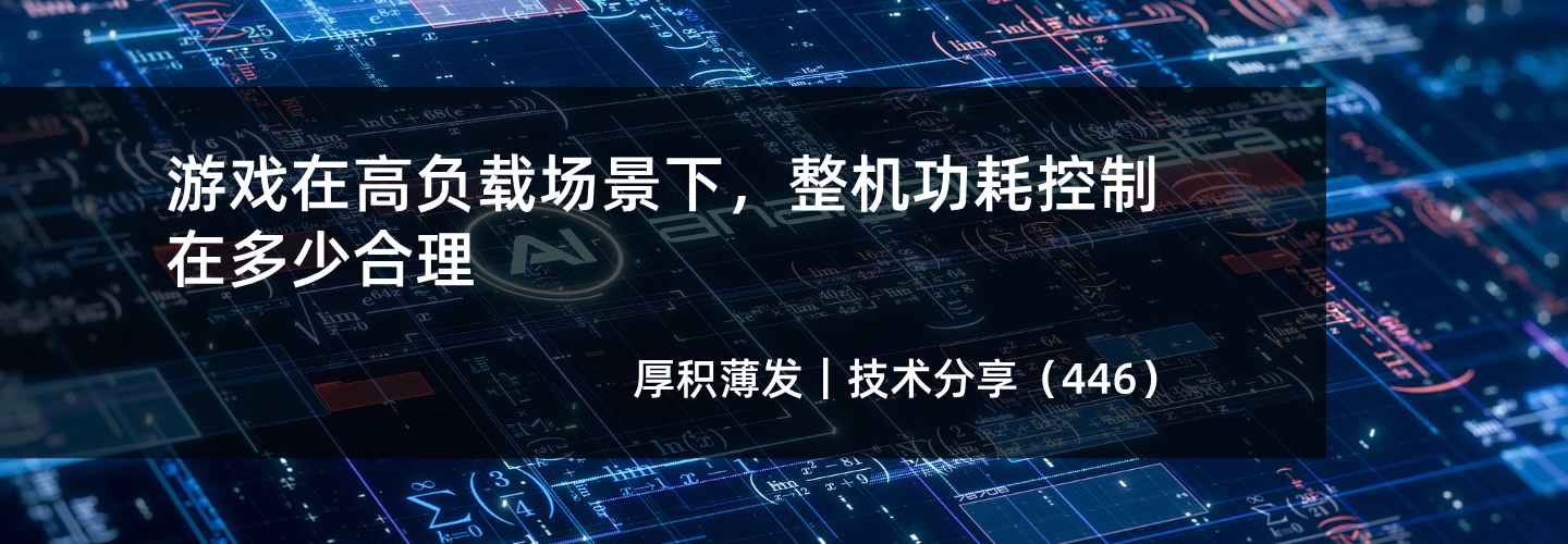 游戏在高负载场景下，整机功耗控制在多少