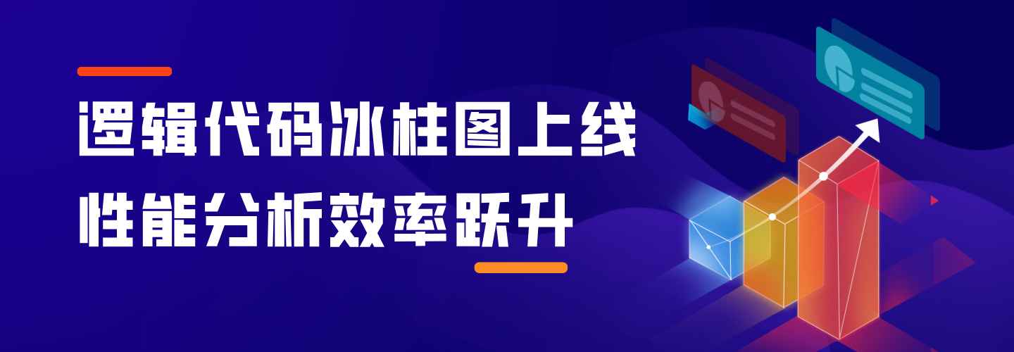 逻辑代码冰柱图上线，性能分析效率跃升