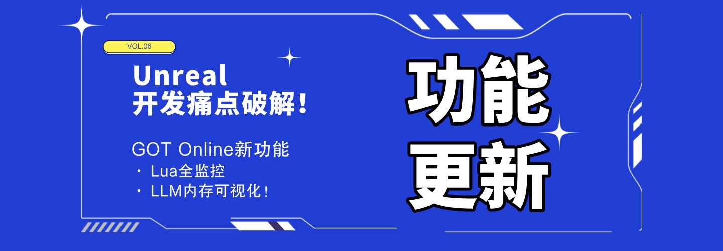 Unreal开发痛点破解！GOT Online新功能：Lua全监控 + LLM内存可视化！