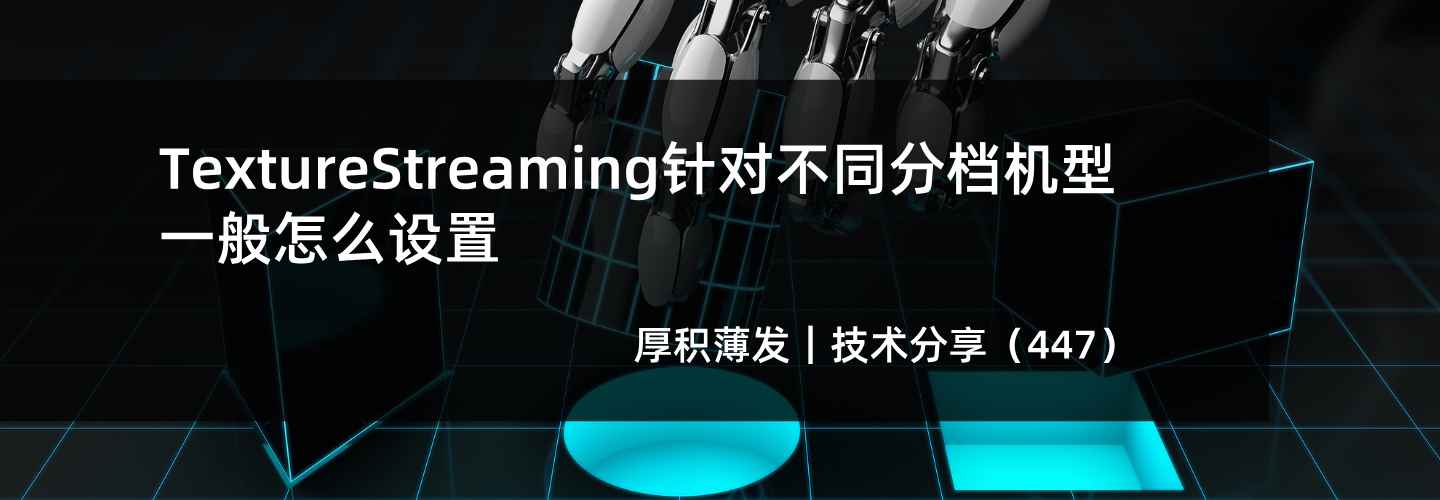 TextureStreaming针对不同分档机型一般怎么设置