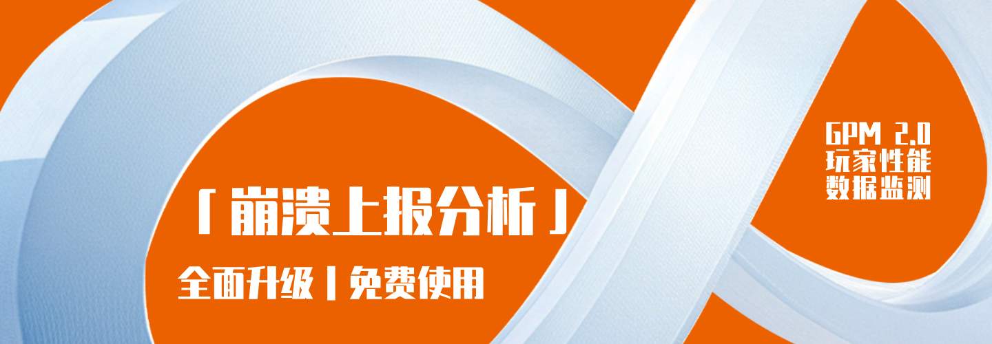 UWA GPM 2.0 崩溃上报功能全面升级｜全场景覆盖+免费开放，让崩溃排查不再卡壳