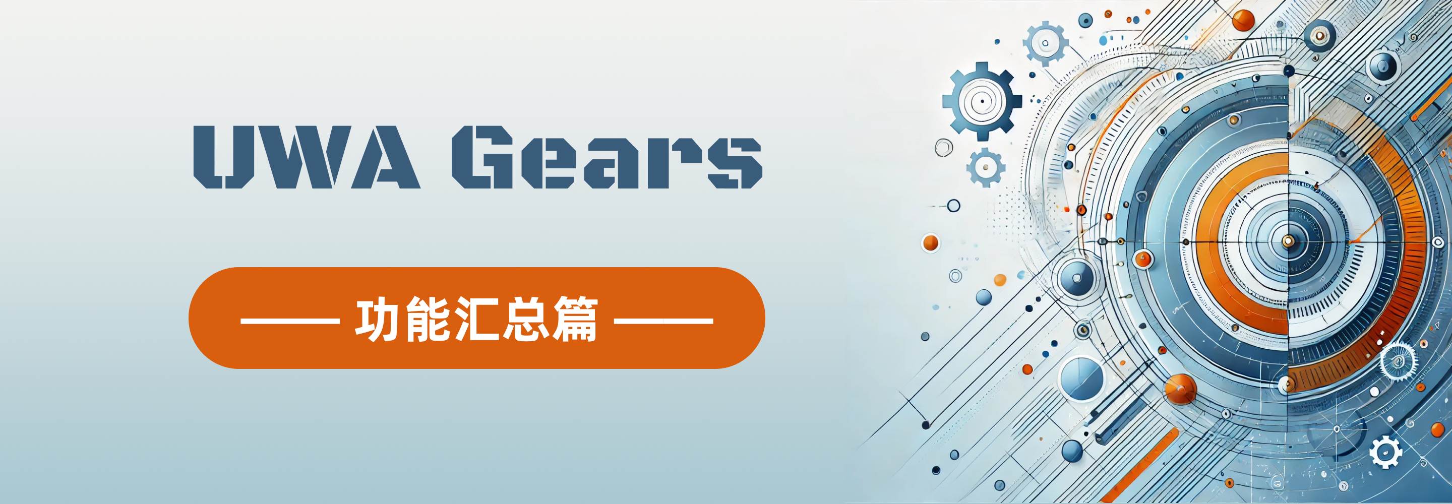 UWA Gears 全攻略：从功能到应用场景，助你高效优化游戏性能